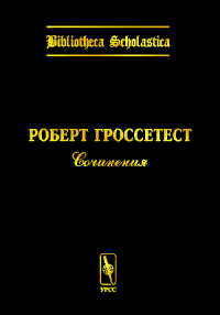 Сочинения. Билингва латынь-русский. . Гроссетест Р.. Вып.4