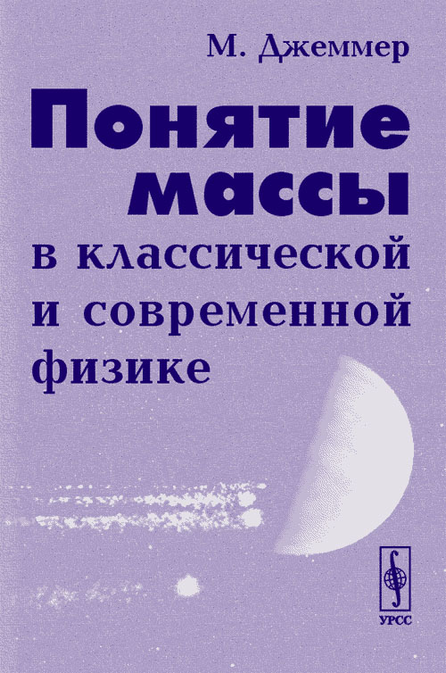 Понятие массы в классической и современной физике. Пер. с англ. . Джеммер М.. Изд.2