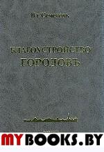 Благоустройство городов. . Семенов Вл.. Изд.2