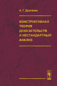 Конструктивная теория доказательств и нестандартный анализ. ("Математический интуиционизм. Введение в теорию доказательств", и др.). . Драгалин А.Г..