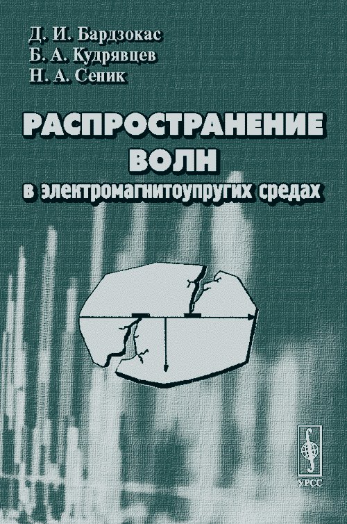 Распространение волн в электромагнитоупругих средах. . Бардзокас Д.И., Кудрявцев Б.А., Сеник Н.А..