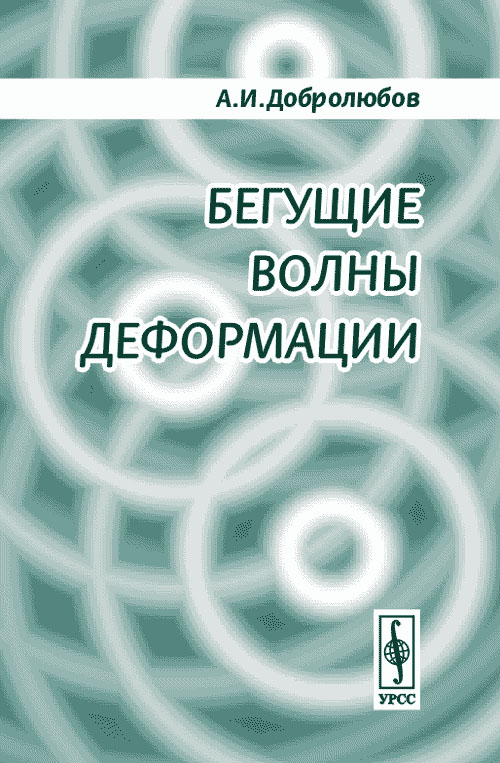 Бегущие волны деформации. . Добролюбов А.И.. Изд.2