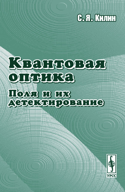 Квантовая оптика: поля и их детектирование. . Килин С.Я.. Изд.2