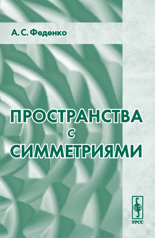 Пространства с симметриями. . Феденко А.С.. Изд.2