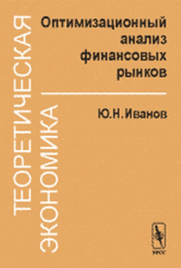 Теоретическая экономика: Оптимизационный анализ финансовых рынков. . Иванов Ю.Н..