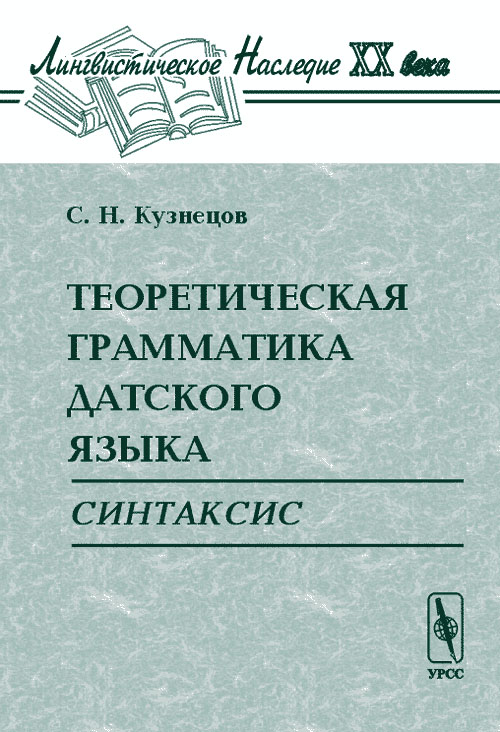 Теоретическая грамматика датского языка: Синтаксис. . Кузнецов С.Н.. Изд.2