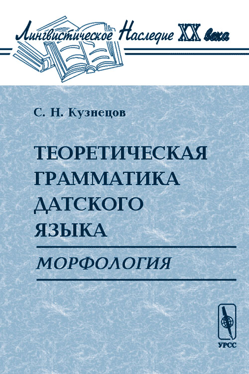 Теоретическая грамматика датского языка: Морфология. . Кузнецов С.Н.. Изд.2