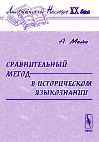 Сравнительный метод в историческом языкознании. Перевод с французского. . Мейе А.. Изд.2