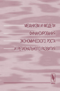 Механизм и модели финансирования экономического роста и регионального развития. . Завельский М.Г. (Ред.).