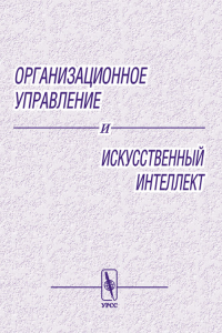 Организационное управление и искусственный интеллект. . Арлазаров В.Л. (Ред.).