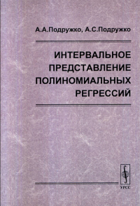 Интервальное представление полиномиальных регрессий. . Подружко А.А., Подружко А.С..