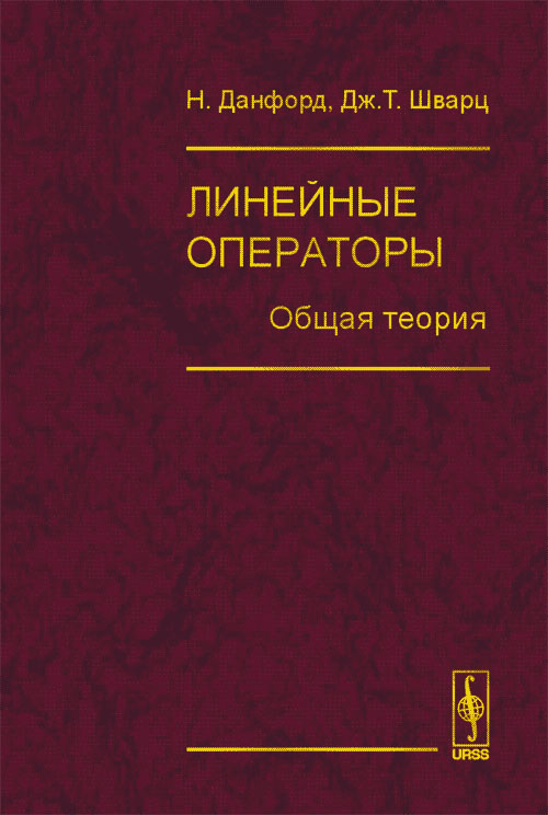 Линейные операторы. Общая теория. Перевод с английского. . Данфорд Н., Шварц Дж.Т., при участии: Бейд У., Бартл Р.. Т.1. Изд.2