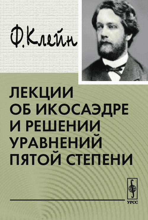 Лекции об икосаэдре и решении уравнений пятой степени. Пер. с нем. . Клейн Ф.. Изд.2, доп.