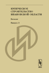 Купеческое строительство Ивановской области. Каталог. . Щеболева Е.Г. (Ред.). Вып.3