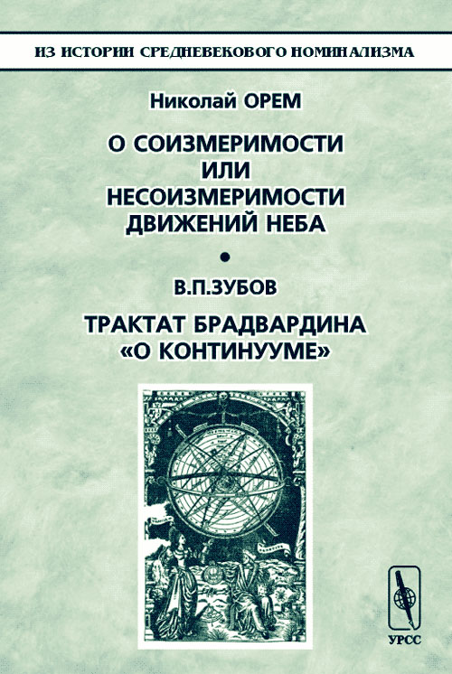 О соизмеримости или несоизмеримости движений неба; Трактат Брадвардина "О континууме". . Орем Н.; Зубов В.П..