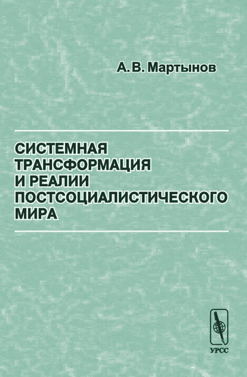 Системная трансформация и реалии постсоциалистического мира. . Мартынов А.В..