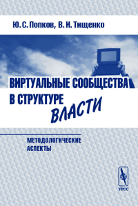 Виртуальные сообщества в структуре власти (методологические аспекты). . Попков Ю.С., Тищенко В.И..