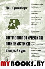 Антропологическая лингвистика. Вводный курс. Перевод с английского. . Гринберг Дж..