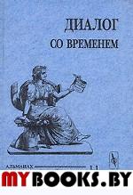 Диалог со временем. Альманах интеллектуальной истории. . Репина Л.П. (Ред.). Вып.11