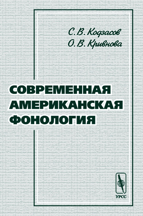 Современная американская фонология. . Кодзасов С.В., Кривнова О.В.. Изд.2