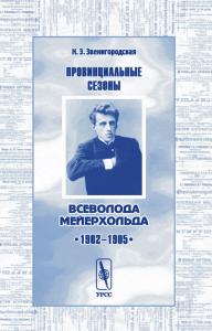 Провинциальные сезоны Всеволода Мейерхольда. 1902--1905 гг. . Звенигородская Н.Э..