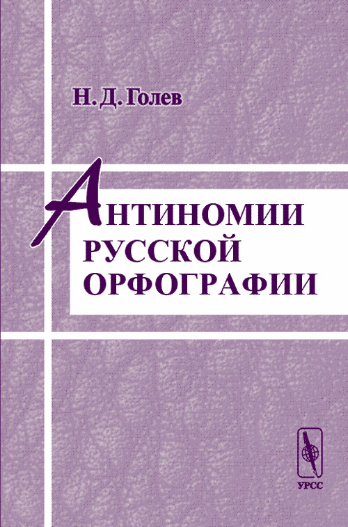 Антиномии русской орфографии. . Голев Н.Д.. Изд.2