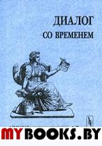 Диалог со временем. Альманах интеллектуальной истории. . Репина Л.П. (Ред.). Вып.12