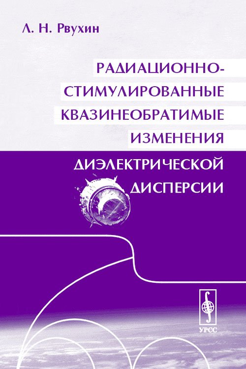 Радиационно-стимулированные квазинеобратимые изменения диэлектрической дисперсии. . Рвухин Л.Н..