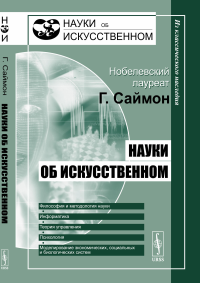 Науки об искусственном. Перевод с английского. . Саймон Г.. Изд.2