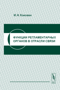 Функции регламентарных органов в отрасли связи. . Коковин И.Н..