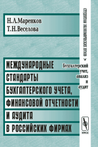 Международные стандарты бухгалтерского учета, финансовой отчетности и аудита в российских фирмах. . Маренков Н.Л., Веселова Т.Н.. Изд.6, испр. и сущ. доп.