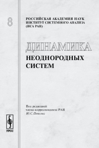 Динамика неоднородных систем // Dynamics of Non-homogeneous Systems. . Попков Ю.С. (Ред.). Вып.8