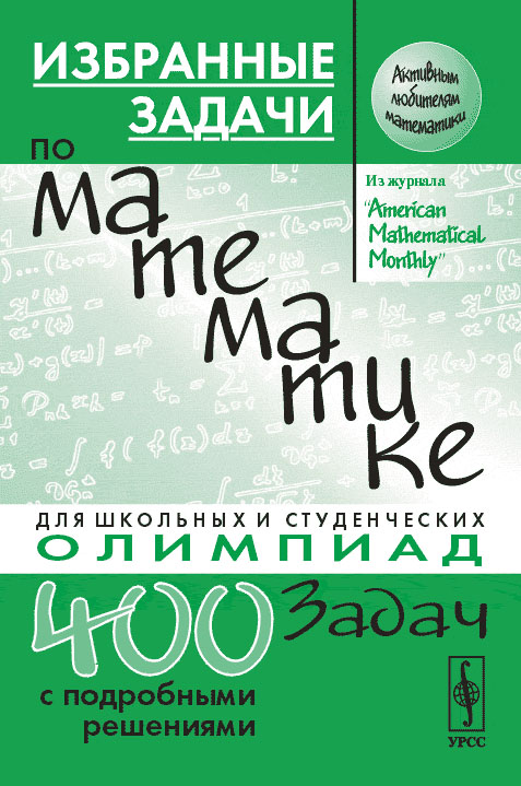 Избранные задачи по математике. Для школьных и студенческих олимпиад. Пер. с англ. . Алексеев В.М. (Ред.). Изд.2, стереот.