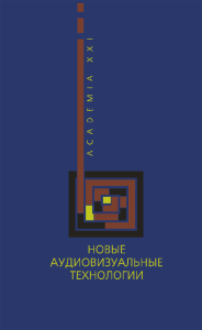 Новые аудиовизуальные технологии: Предыстория аудиовизуальной культуры. Пути аудиовизуального синтеза. Электронная революция. Интерактивность и конвергенция. . Разлогов К.Э. (отв.ред.), Грановская О.В