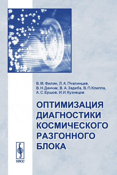 Оптимизация диагностики космического разгонного блока. . Филин В.М., Пчелинцев Л.А., Денчик В.Н., Задеба В.А., Клиппа В.П., Ершов А.С., Кузнецов И.И..