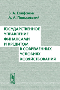 Государственное управление финансами и кредитом в современных условиях хозяйствования. . Епифанов В.А., Паньковский А.А..