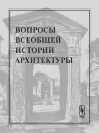 Вопросы всеобщей истории архитектуры. . Воронов А.А. (Ред.). Вып.2