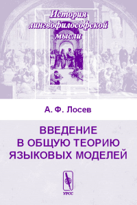 Введение в общую теорию языковых моделей. . Лосев А.Ф.. Изд.2