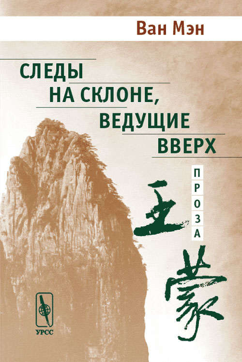 Следы на склоне, ведущие вверх. Проза. Перевод с китайского. . Ван Мэн.