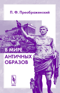 В мире античных образов. . Преображенский П.Ф.. Изд.2