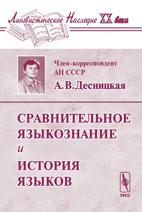 Сравнительное языкознание и история языков. . Десницкая А.В.. Изд.2