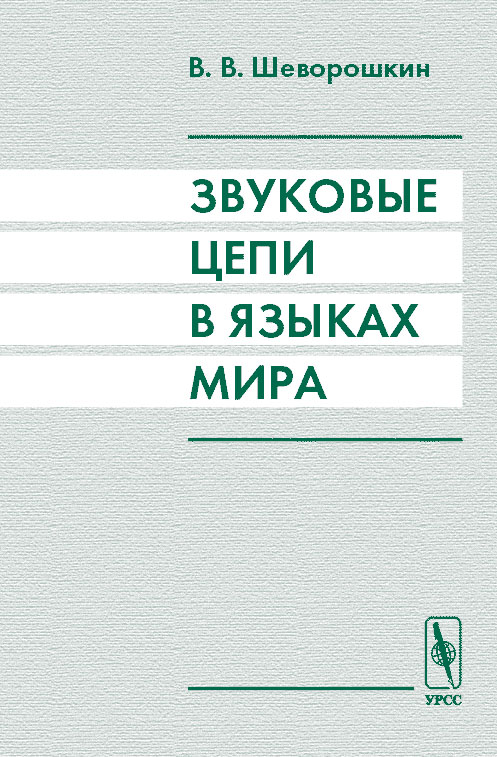 Звуковые цепи в языках мира. . Шеворошкин В.В.. Изд.2