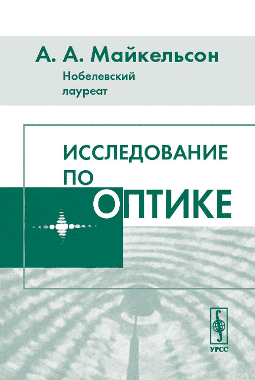 Исследование по оптике. Перевод с английского. . Майкельсон А.А. (Лауреат Нобелевской премии по физике). Изд.2