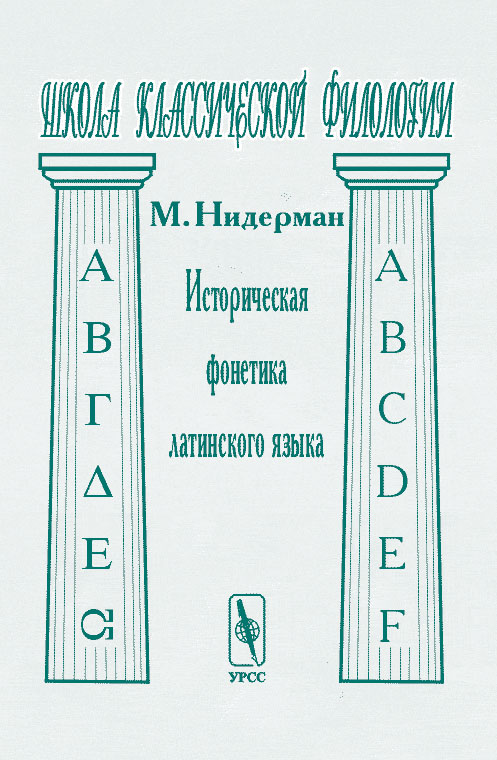 Историческая фонетика латинского языка. Перевод с французского. . Нидерман М.. Изд.3