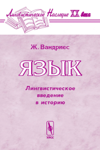 Язык. (Лингвистическое введение в историю). Пер. с франц. . Вандриес Ж.. Изд.3