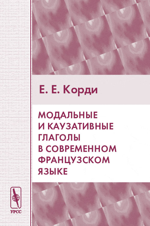 Модальные и каузативные глаголы в современном французском языке. . Корди Е.Е.. Изд.2