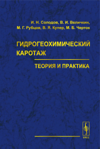 Гидрогеохимический каротаж: теория и практика. . Солодов И.Н., Величкин В.И., Рубцов М.Г., Купер В.Я., Черток М.Б..