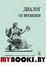 Диалог со временем. Альманах интеллектуальной истории. . Репина Л.П. (Ред.). Вып.13