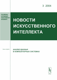 Новости искусственного интеллекта. Тема номера: Анализ данных в компьютерных системах. . Финн В.К. (Ред.). 2004-Вып.3