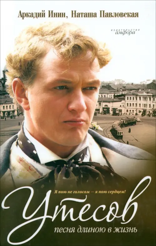 Утесов.Песня длиною в жизнь. Инин А.,Павловс